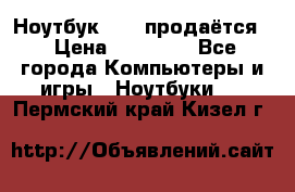 Ноутбук Sony продаётся  › Цена ­ 19 000 - Все города Компьютеры и игры » Ноутбуки   . Пермский край,Кизел г.
